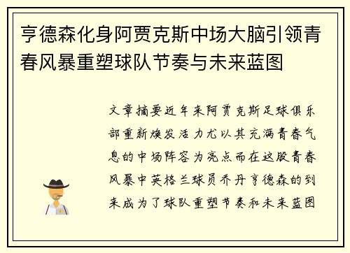 亨德森化身阿贾克斯中场大脑引领青春风暴重塑球队节奏与未来蓝图 亨德森化身阿贾克斯中场大脑引领青春风暴重塑球队节奏与未来蓝图