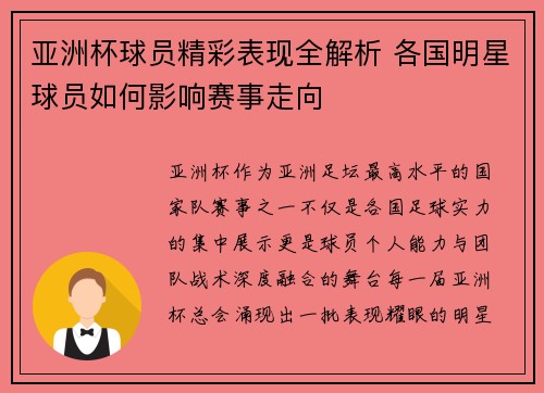 亚洲杯球员精彩表现全解析 各国明星球员如何影响赛事走向 亚洲杯球员精彩表现全解析 各国明星球员如何影响赛事走向