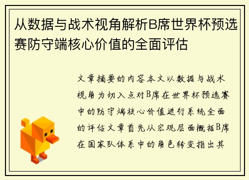 从数据与战术视角解析B席世界杯预选赛防守端核心价值的全面评估