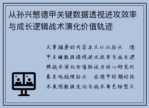 从孙兴慜德甲关键数据透视进攻效率与成长逻辑战术演化价值轨迹 从孙兴慜德甲关键数据透视进攻效率与成长逻辑战术演化价值轨迹