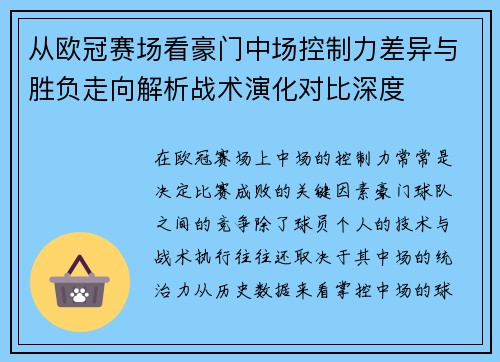 从欧冠赛场看豪门中场控制力差异与胜负走向解析战术演化对比深度