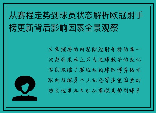 从赛程走势到球员状态解析欧冠射手榜更新背后影响因素全景观察 从赛程走势到球员状态解析欧冠射手榜更新背后影响因素全景观察
