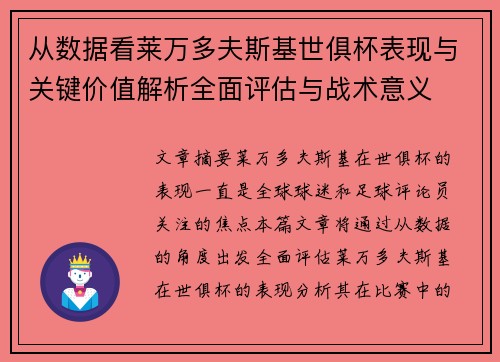 从数据看莱万多夫斯基世俱杯表现与关键价值解析全面评估与战术意义 从数据看莱万多夫斯基世俱杯表现与关键价值解析全面评估与战术意义