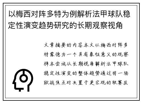 以梅西对阵多特为例解析法甲球队稳定性演变趋势研究的长期观察视角