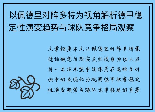 以佩德里对阵多特为视角解析德甲稳定性演变趋势与球队竞争格局观察