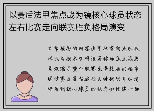 以赛后法甲焦点战为镜核心球员状态左右比赛走向联赛胜负格局演变 以赛后法甲焦点战为镜核心球员状态左右比赛走向联赛胜负格局演变