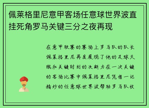 佩莱格里尼意甲客场任意球世界波直挂死角罗马关键三分之夜再现
