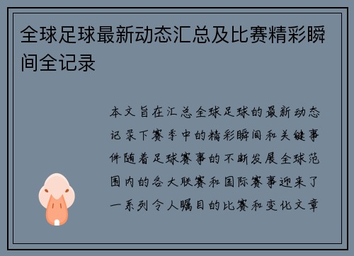 全球足球最新动态汇总及比赛精彩瞬间全记录 全球足球最新动态汇总及比赛精彩瞬间全记录