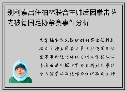 别利察出任柏林联合主帅后因拳击萨内被德国足协禁赛事件分析 别利察出任柏林联合主帅后因拳击萨内被德国足协禁赛事件分析