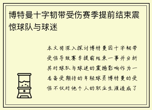博特曼十字韧带受伤赛季提前结束震惊球队与球迷 博特曼十字韧带受伤赛季提前结束震惊球队与球迷