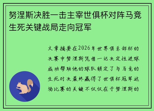 努涅斯决胜一击主宰世俱杯对阵马竞生死关键战局走向冠军