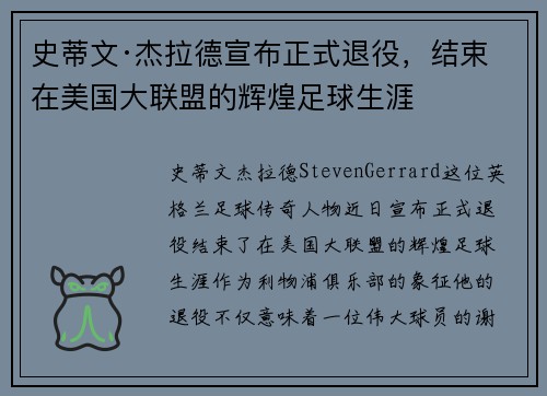 史蒂文·杰拉德宣布正式退役,结束在美国大联盟的辉煌足球生涯 史蒂文·杰拉德宣布正式退役,结束在美国大联盟的辉煌足球生涯