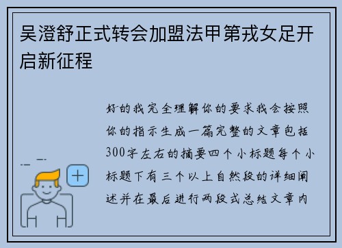 吴澄舒正式转会加盟法甲第戎女足开启新征程