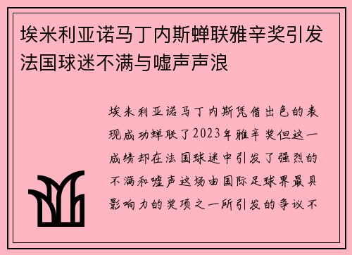 埃米利亚诺马丁内斯蝉联雅辛奖引发法国球迷不满与嘘声声浪