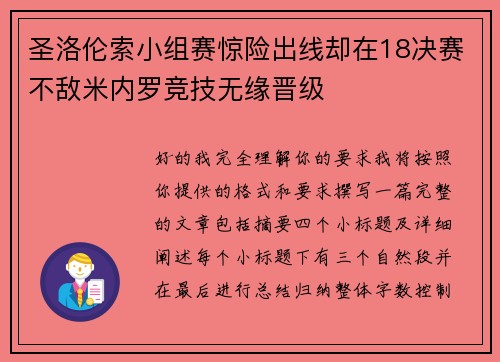圣洛伦索小组赛惊险出线却在18决赛不敌米内罗竞技无缘晋级
