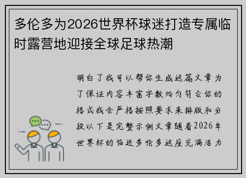 多伦多为2026世界杯球迷打造专属临时露营地迎接全球足球热潮 多伦多为2026世界杯球迷打造专属临时露营地迎接全球足球热潮