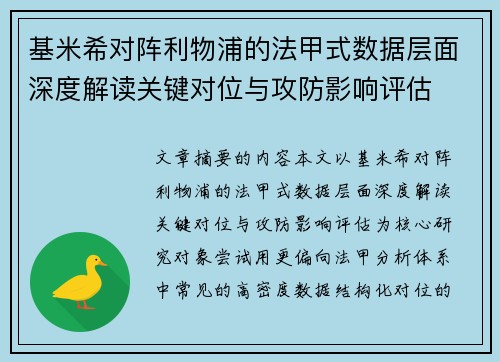 基米希对阵利物浦的法甲式数据层面深度解读关键对位与攻防影响评估 基米希对阵利物浦的法甲式数据层面深度解读关键对位与攻防影响评估