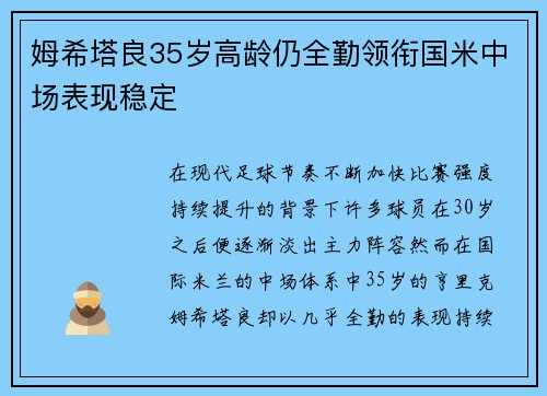 姆希塔良35岁高龄仍全勤领衔国米中场表现稳定 姆希塔良35岁高龄仍全勤领衔国米中场表现稳定