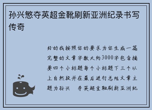孙兴慜夺英超金靴刷新亚洲纪录书写传奇