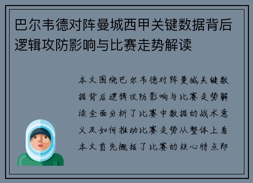 巴尔韦德对阵曼城西甲关键数据背后逻辑攻防影响与比赛走势解读 巴尔韦德对阵曼城西甲关键数据背后逻辑攻防影响与比赛走势解读