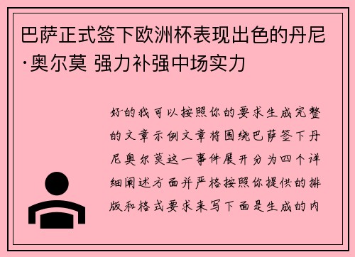 巴萨正式签下欧洲杯表现出色的丹尼·奥尔莫 强力补强中场实力