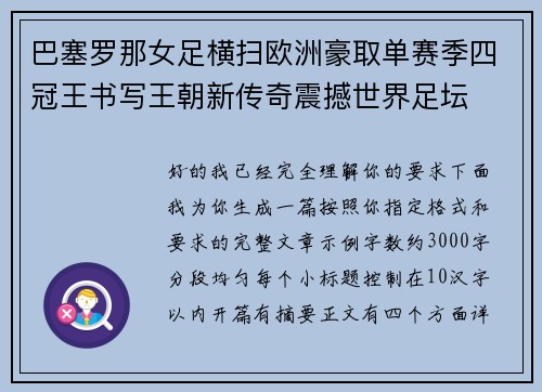 巴塞罗那女足横扫欧洲豪取单赛季四冠王书写王朝新传奇震撼世界足坛