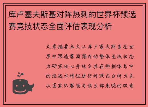 库卢塞夫斯基对阵热刺的世界杯预选赛竞技状态全面评估表现分析 库卢塞夫斯基对阵热刺的世界杯预选赛竞技状态全面评估表现分析