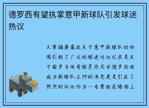德罗西有望执掌意甲新球队引发球迷热议