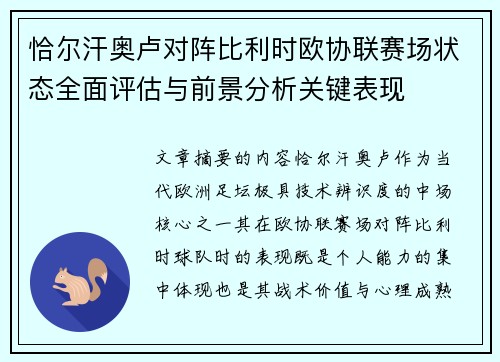 恰尔汗奥卢对阵比利时欧协联赛场状态全面评估与前景分析关键表现