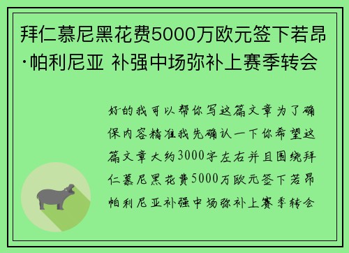 拜仁慕尼黑花费5000万欧元签下若昂·帕利尼亚 补强中场弥补上赛季转会失误