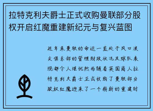 拉特克利夫爵士正式收购曼联部分股权开启红魔重建新纪元与复兴蓝图