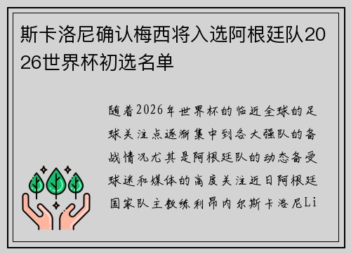 斯卡洛尼确认梅西将入选阿根廷队2026世界杯初选名单