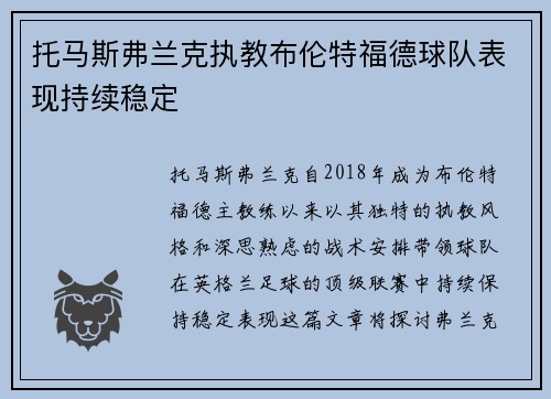 托马斯弗兰克执教布伦特福德球队表现持续稳定