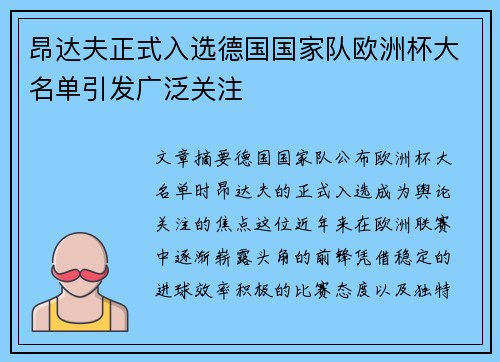 昂达夫正式入选德国国家队欧洲杯大名单引发广泛关注