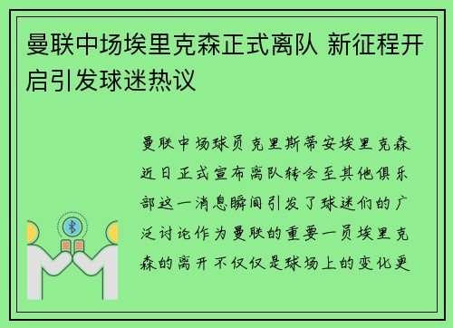曼联中场埃里克森正式离队 新征程开启引发球迷热议
