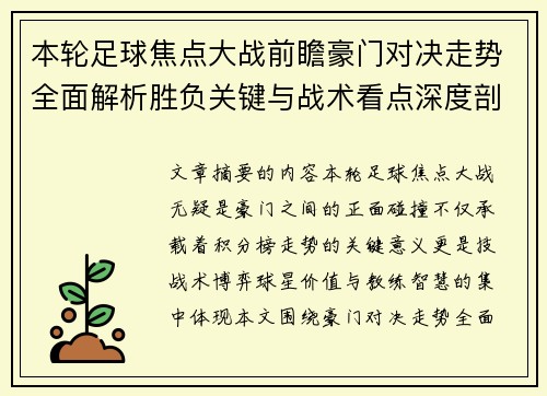 本轮足球焦点大战前瞻豪门对决走势全面解析胜负关键与战术看点深度剖析 本轮足球焦点大战前瞻豪门对决走势全面解析胜负关键与战术看点深度剖析