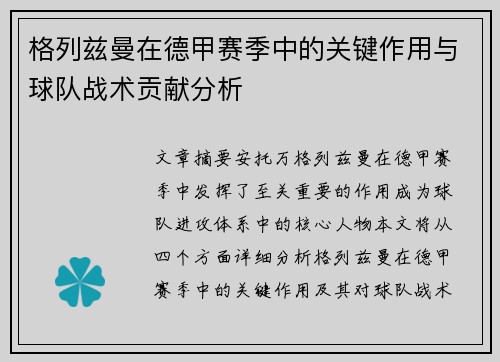 格列兹曼在德甲赛季中的关键作用与球队战术贡献分析