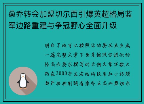 桑乔转会加盟切尔西引爆英超格局蓝军边路重建与争冠野心全面升级