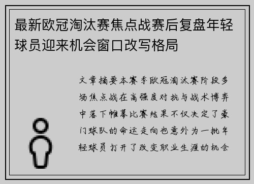 最新欧冠淘汰赛焦点战赛后复盘年轻球员迎来机会窗口改写格局