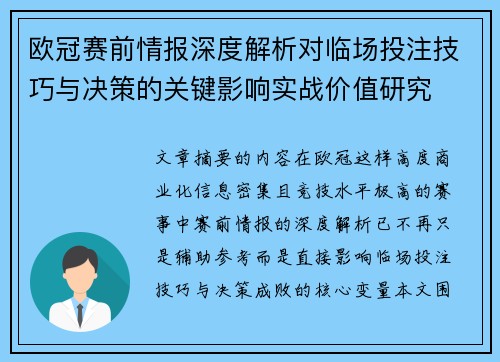欧冠赛前情报深度解析对临场投注技巧与决策的关键影响实战价值研究 欧冠赛前情报深度解析对临场投注技巧与决策的关键影响实战价值研究