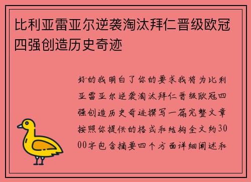 比利亚雷亚尔逆袭淘汰拜仁晋级欧冠四强创造历史奇迹