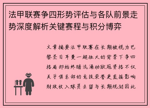 法甲联赛争四形势评估与各队前景走势深度解析关键赛程与积分博弈