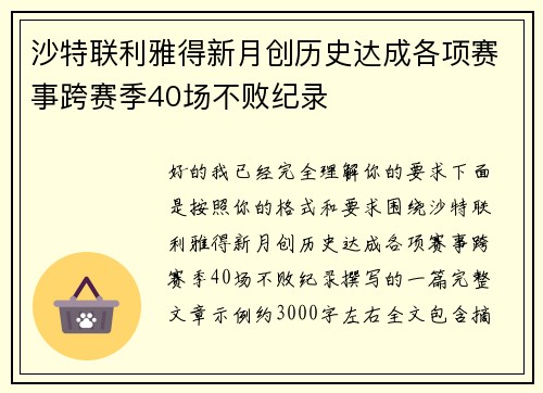 沙特联利雅得新月创历史达成各项赛事跨赛季40场不败纪录 沙特联利雅得新月创历史达成各项赛事跨赛季40场不败纪录