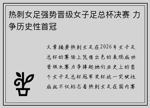 热刺女足强势晋级女子足总杯决赛 力争历史性首冠