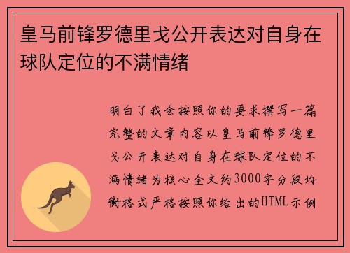 皇马前锋罗德里戈公开表达对自身在球队定位的不满情绪 皇马前锋罗德里戈公开表达对自身在球队定位的不满情绪