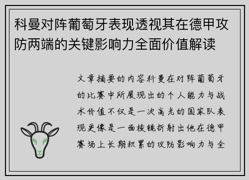 科曼对阵葡萄牙表现透视其在德甲攻防两端的关键影响力全面价值解读