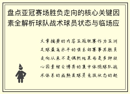 盘点亚冠赛场胜负走向的核心关键因素全解析球队战术球员状态与临场应变