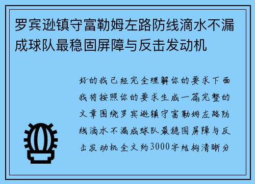 罗宾逊镇守富勒姆左路防线滴水不漏成球队最稳固屏障与反击发动机