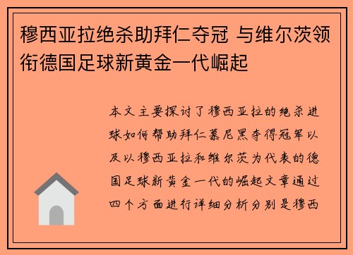 穆西亚拉绝杀助拜仁夺冠 与维尔茨领衔德国足球新黄金一代崛起 穆西亚拉绝杀助拜仁夺冠 与维尔茨领衔德国足球新黄金一代崛起