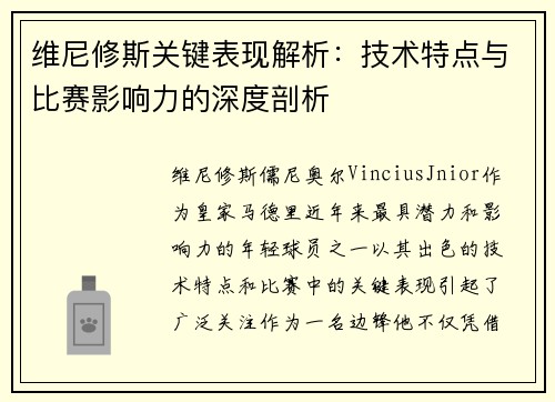 维尼修斯关键表现解析:技术特点与比赛影响力的深度剖析 维尼修斯关键表现解析:技术特点与比赛影响力的深度剖析
